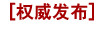 權(quán)威發(fā)布