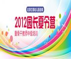 2012紅纓暑期園長夏令營暨骨干教師中級培訓(xùn)