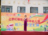 北京紅纓東湖國際幼兒園“六一”文藝匯演